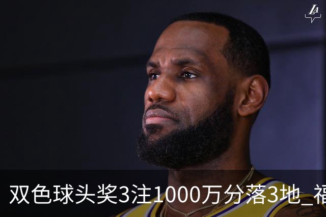 双色球头奖3注1000万分落3地 福运奖913万注