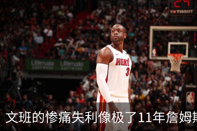文班的惨痛失利像极了11年詹姆斯？这是每个伟大球员必经的苦涩
