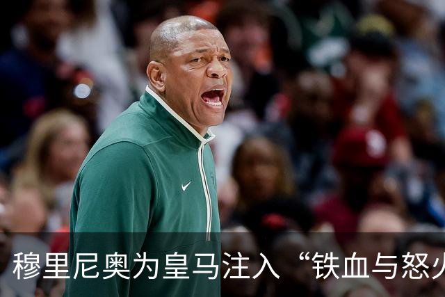 穆里尼奥为皇马注入“铁血与怒火”！小将阿森西奥力挺“狂人”重夺西甲霸权