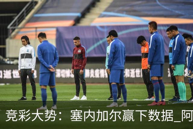 竞彩大势：塞内加尔赢下数据 阿根廷完胜