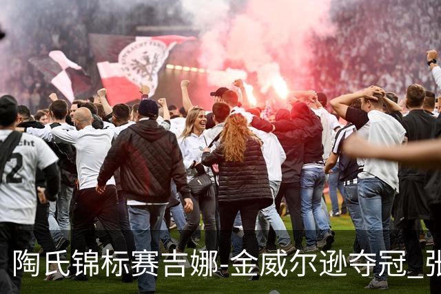 陶氏锦标赛吉娜-金/威尔逊夺冠 张维维/张雅惠T12
